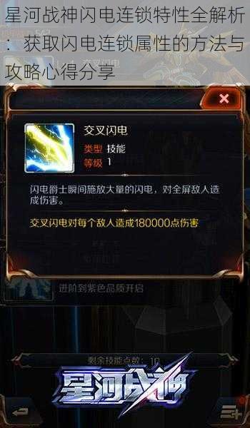 星河战神闪电连锁特性全解析:获取闪电连锁属性的方法与攻略心得分享