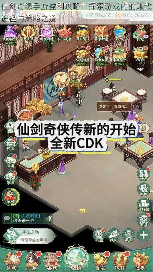 仙剑奇缘手游盈利攻略:探索游戏内的赚钱途径与策略之道