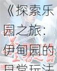 《探索乐园之旅:伊甸园的日常玩法一览:日常讨伐任务,激战尽显骄傲之魂》