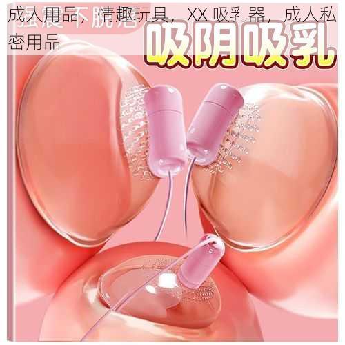 成人用品,情趣玩具,XX 吸乳器,成人私密用品