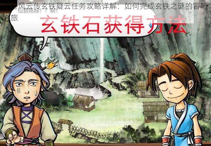 侠客风云传玄铁疑云任务攻略详解:如何完成玄铁之谜的冒险之旅