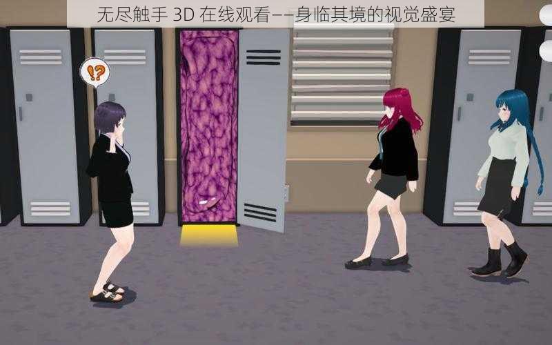 无尽触手 3D 在线观看——身临其境的视觉盛宴