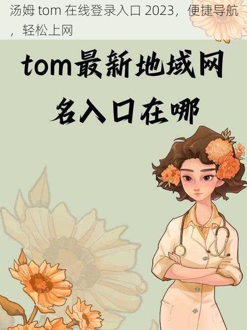 汤姆 tom 在线登录入口 2023,便捷导航,轻松上网