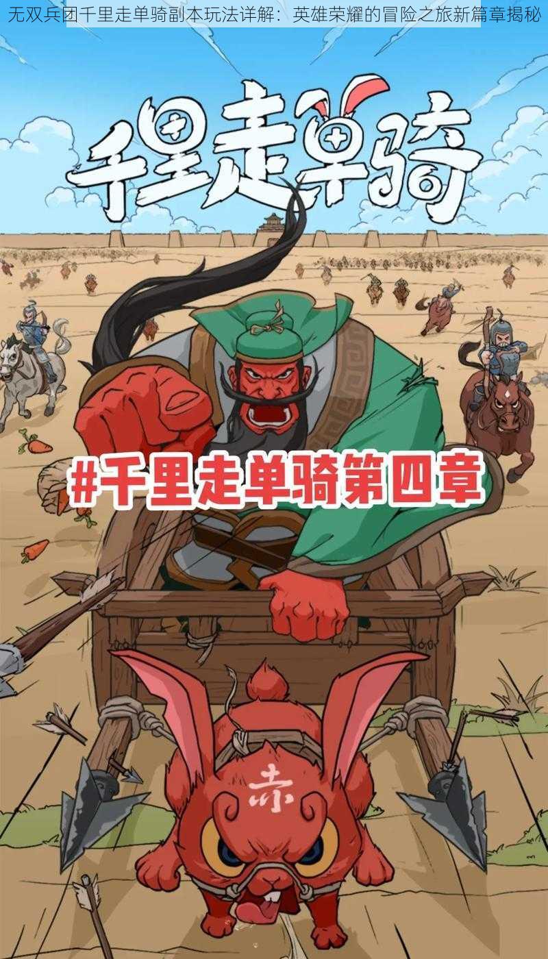 无双兵团千里走单骑副本玩法详解:英雄荣耀的冒险之旅新篇章揭秘