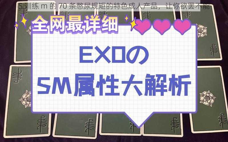S 训练 m 的 70 条憋尿规矩的特色成人产品,让你欲罢不能