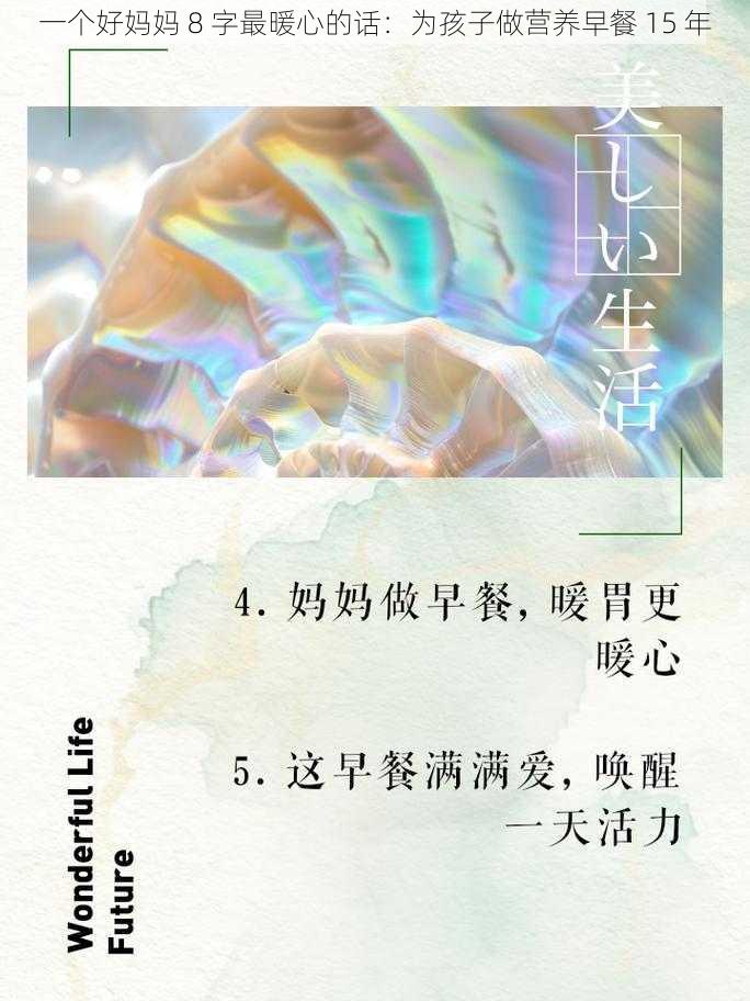 一个好妈妈 8 字最暖心的话:为孩子做营养早餐 15 年