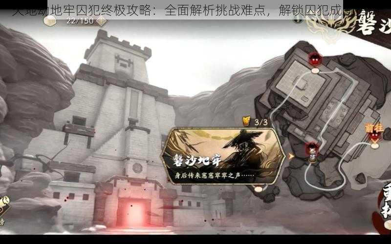 天地劫地牢囚犯终极攻略:全面解析挑战难点,解锁囚犯成就指南