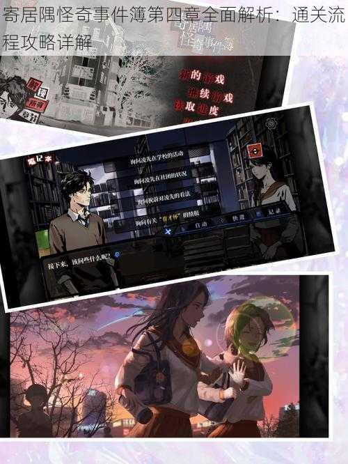 寄居隅怪奇事件簿第四章全面解析:通关流程攻略详解