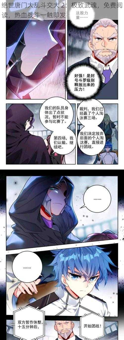 绝世唐门大乱斗交大 2:极致武魂,免费阅读,热血战斗一触即发
