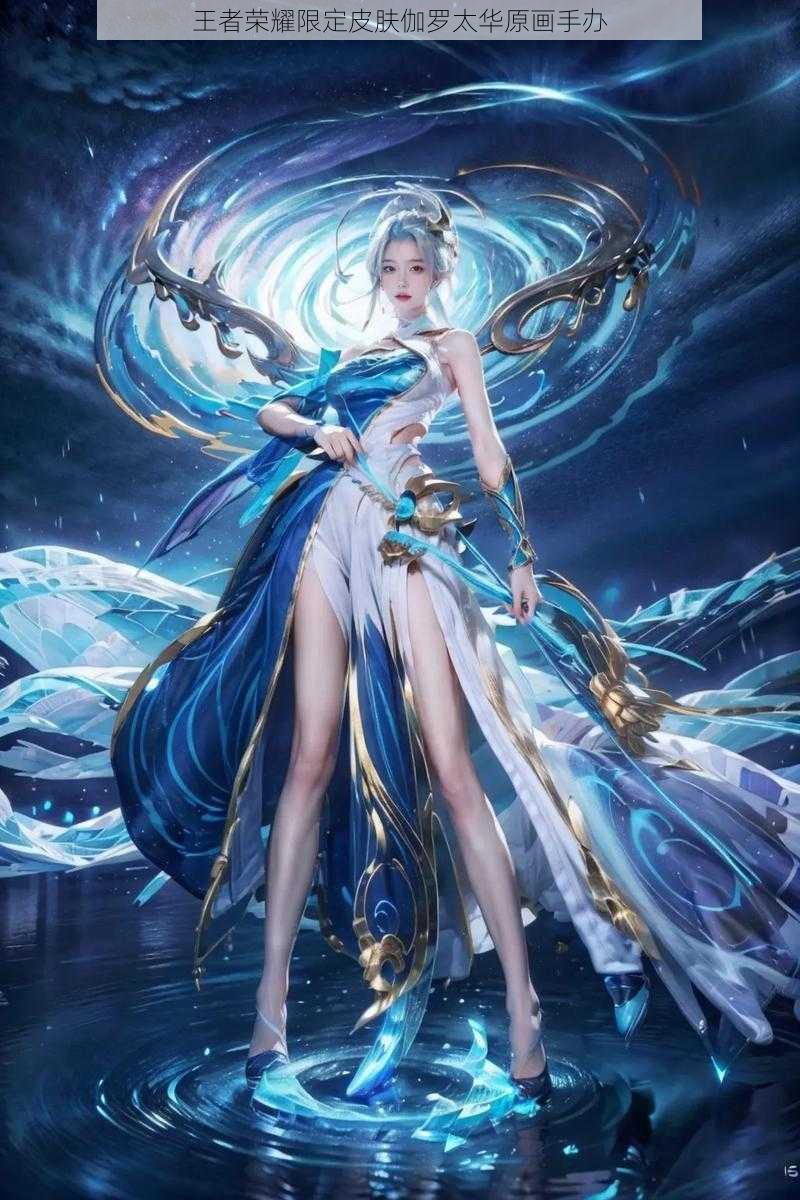 王者荣耀限定皮肤伽罗太华原画手办