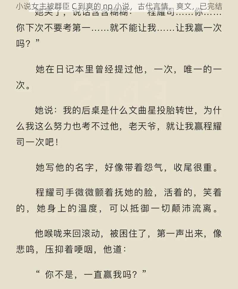 小说女主被群臣 C 到爽的 np 小说,古代言情,爽文,已完结