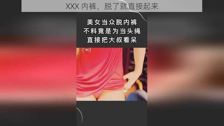 XXX 内裤,脱了就直接起来