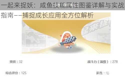 一起来捉妖:咸鱼技能属性图鉴详解与实战指南——捕捉成长应用全方位解析