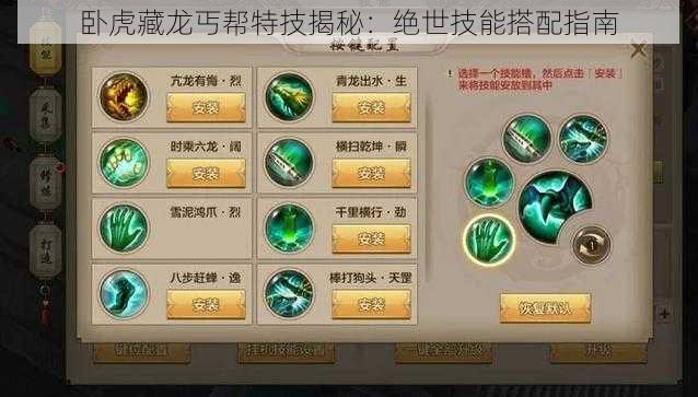 卧虎藏龙丐帮特技揭秘:绝世技能搭配指南