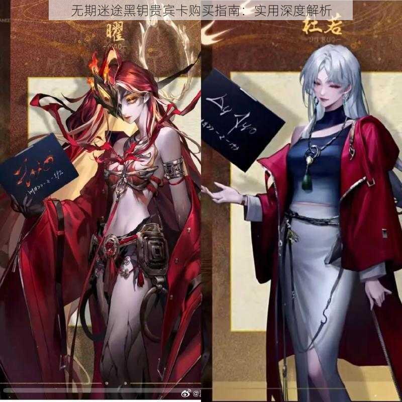 无期迷途黑钥贵宾卡购买指南:实用深度解析