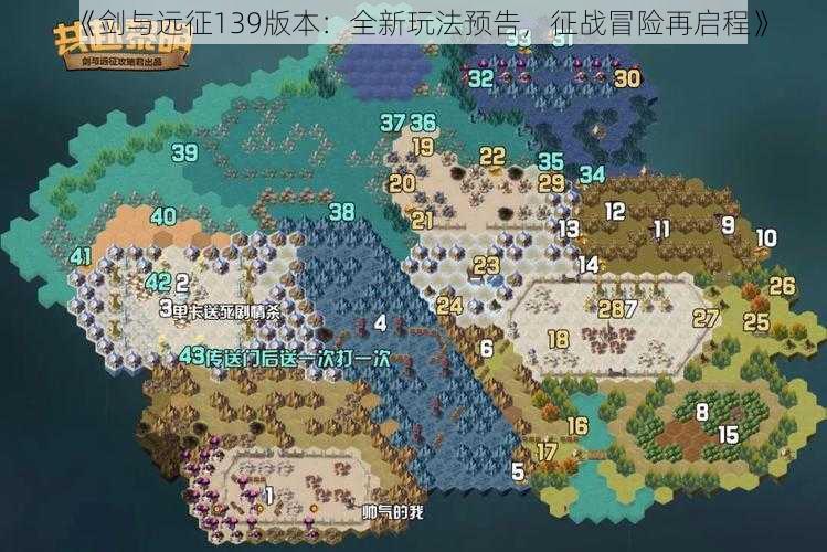 《剑与远征139版本:全新玩法预告,征战冒险再启程》