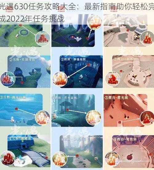 光遇630任务攻略大全:最新指南助你轻松完成2022年任务挑战