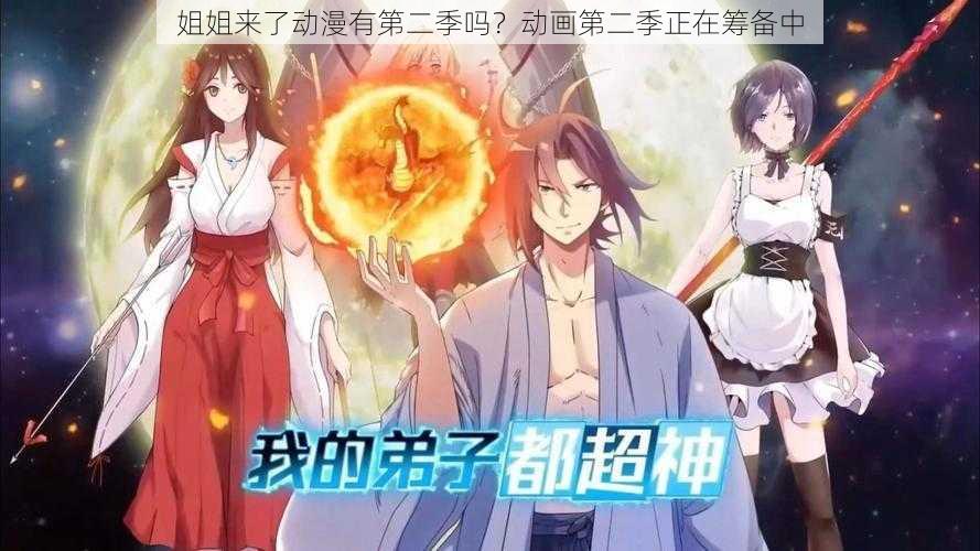 姐姐来了动漫有第二季吗?动画第二季正在筹备中