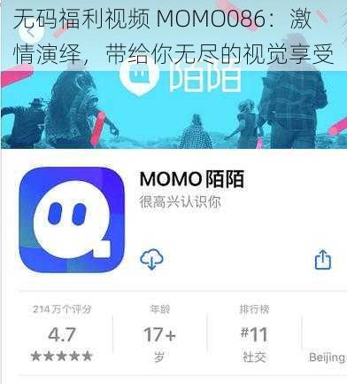 无码福利视频 MOMO086:激情演绎,带给你无尽的视觉享受
