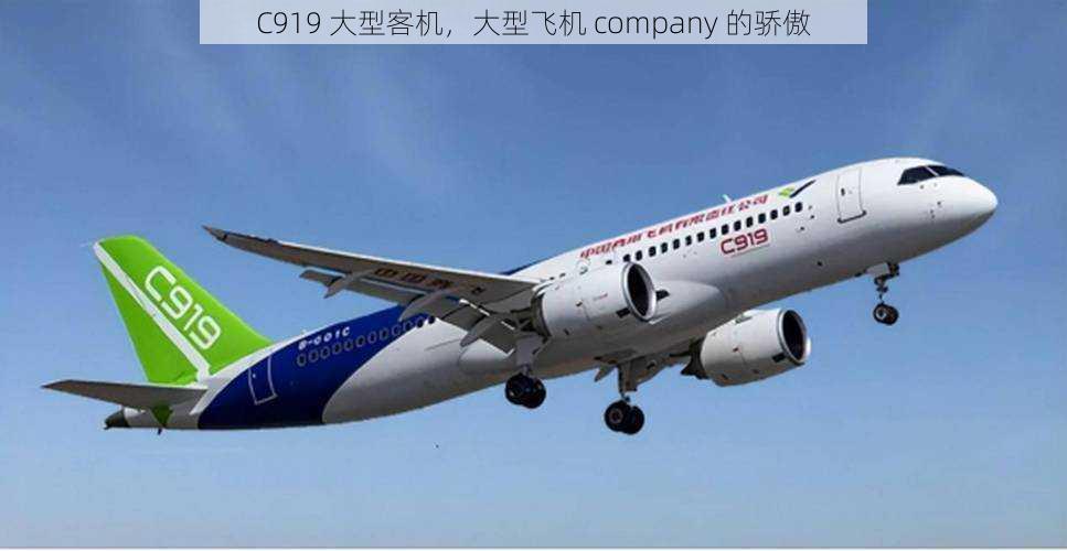 C919 大型客机,大型飞机 company 的骄傲