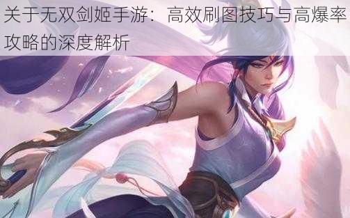 关于无双剑姬手游:高效刷图技巧与高爆率攻略的深度解析