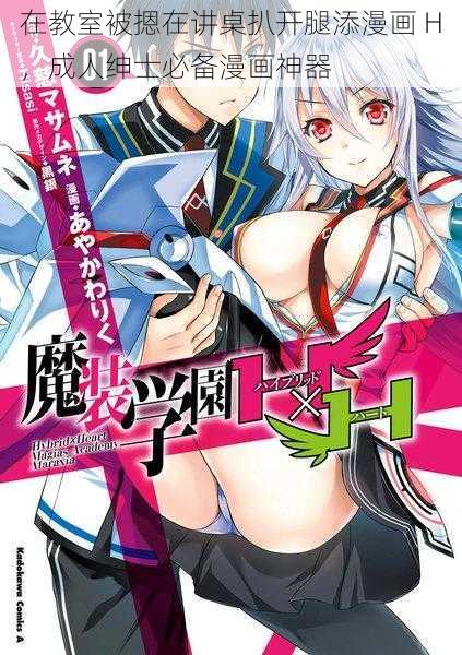 在教室被摁在讲桌扒开腿添漫画 H,成人绅士必备漫画神器