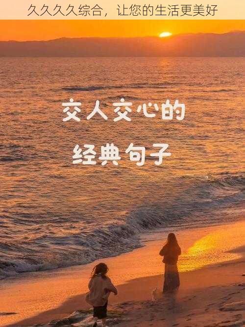 久久久久综合,让您的生活更美好