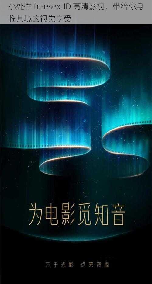 小处性 freesexHD 高清影视,带给你身临其境的视觉享受