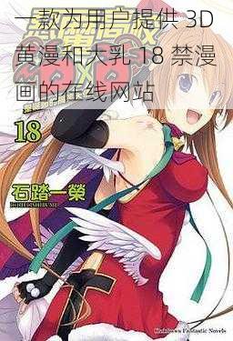 一款为用户提供 3D 黄漫和大乳 18 禁漫画的在线网站