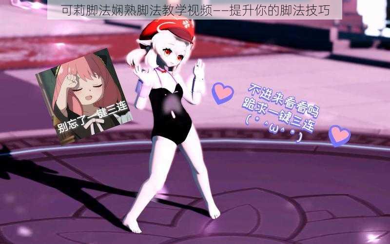 可莉脚法娴熟脚法教学视频——提升你的脚法技巧
