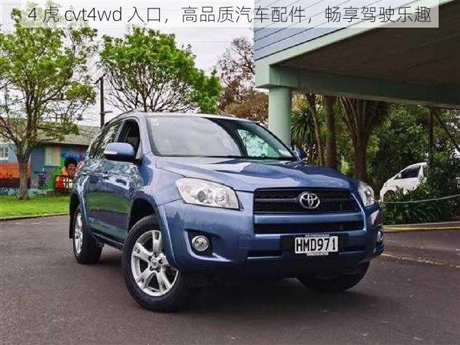 4 虎 cvt4wd 入口,高品质汽车配件,畅享驾驶乐趣