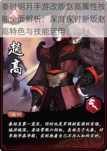 秦时明月手游改版赵高属性技能全面解析:深度探讨新版赵高特色与技能运用