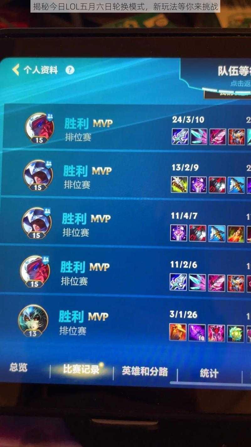 揭秘今日LOL五月六日轮换模式,新玩法等你来挑战