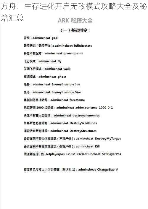 方舟:生存进化开启无敌模式攻略大全及秘籍汇总