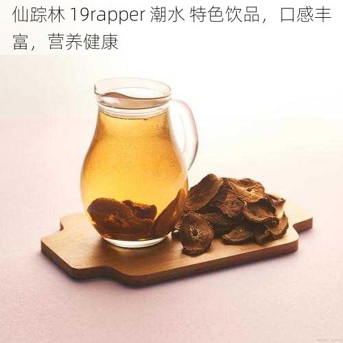 仙踪林 19rapper 潮水 特色饮品,口感丰富,营养健康