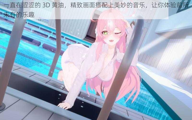 一直在涩涩的 3D 黄油,精致画面搭配上美妙的音乐,让你体验前所未有的乐趣