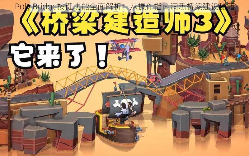 Poly Bridge按键功能全面解析:从操作指南洞悉桥梁建设秘籍