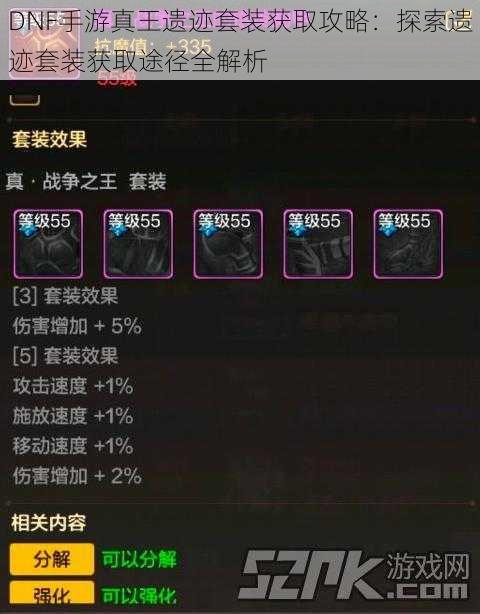 DNF手游真王遗迹套装获取攻略:探索遗迹套装获取途径全解析