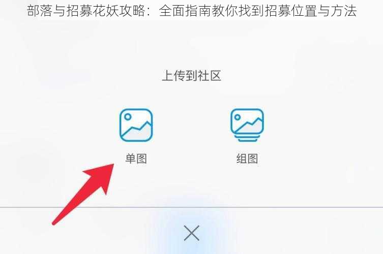 部落与招募花妖攻略:全面指南教你找到招募位置与方法