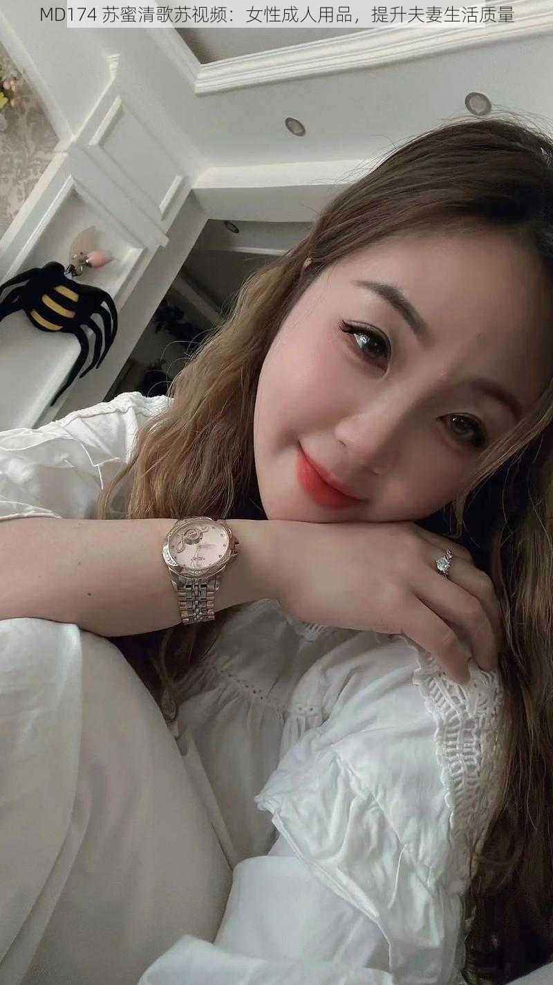 MD174 苏蜜清歌苏视频:女性成人用品,提升夫妻生活质量