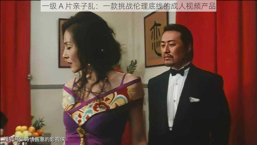 一级 A 片亲子乱:一款挑战伦理底线的成人视频产品