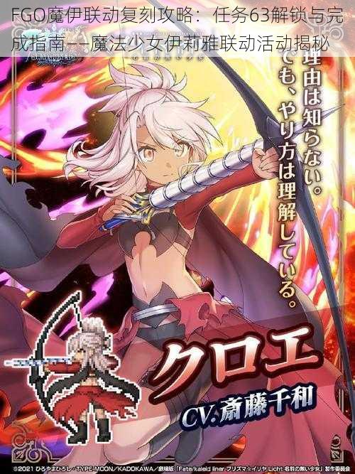 FGO魔伊联动复刻攻略:任务63解锁与完成指南——魔法少女伊莉雅联动活动揭秘