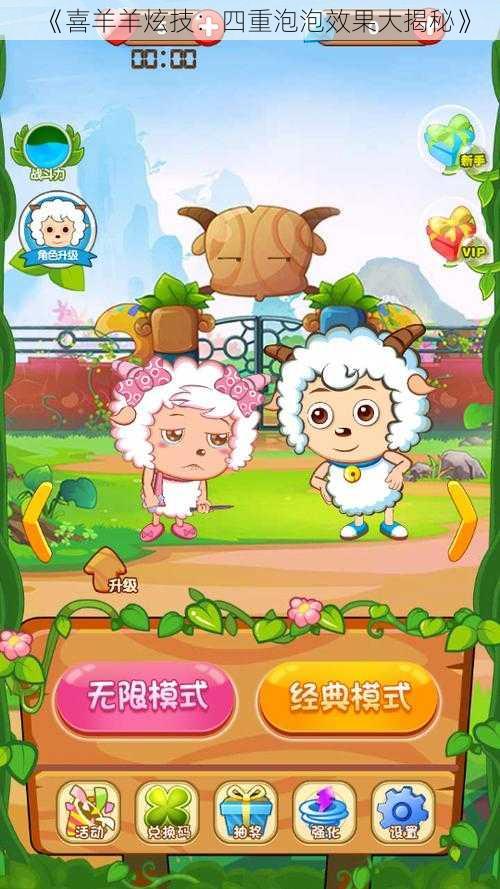 《喜羊羊炫技:四重泡泡效果大揭秘》