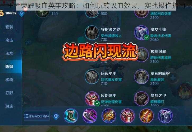 王者荣耀吸血英雄攻略:如何玩转吸血效果,实战操作指南