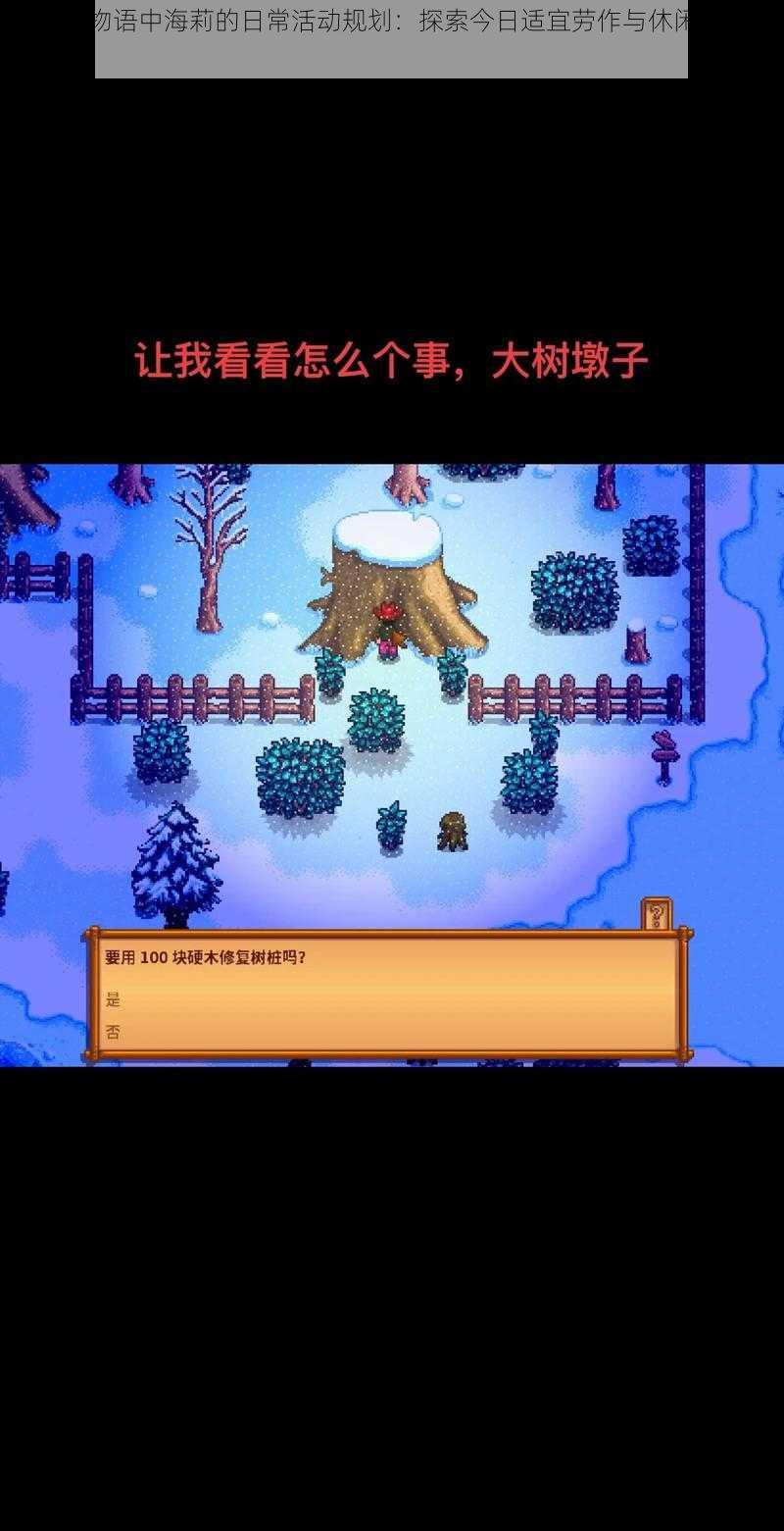 星露谷物语中海莉的日常活动规划:探索今日适宜劳作与休闲的平衡之道