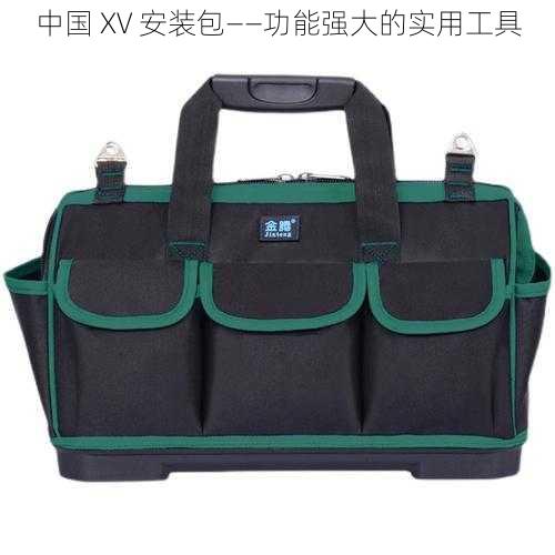 中国 XV 安装包——功能强大的实用工具