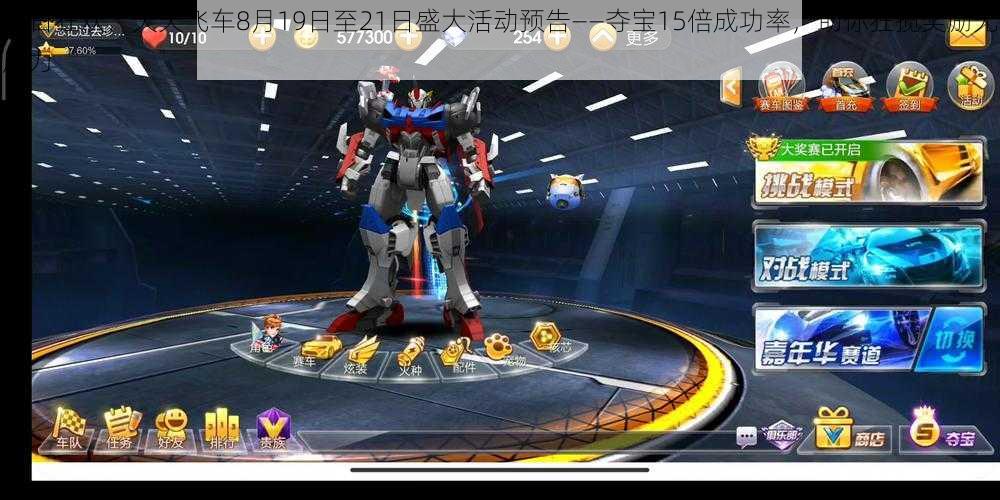 夏日狂欢,天天飞车8月19日至21日盛大活动预告——夺宝15倍成功率,助你狂揽奖励无压力