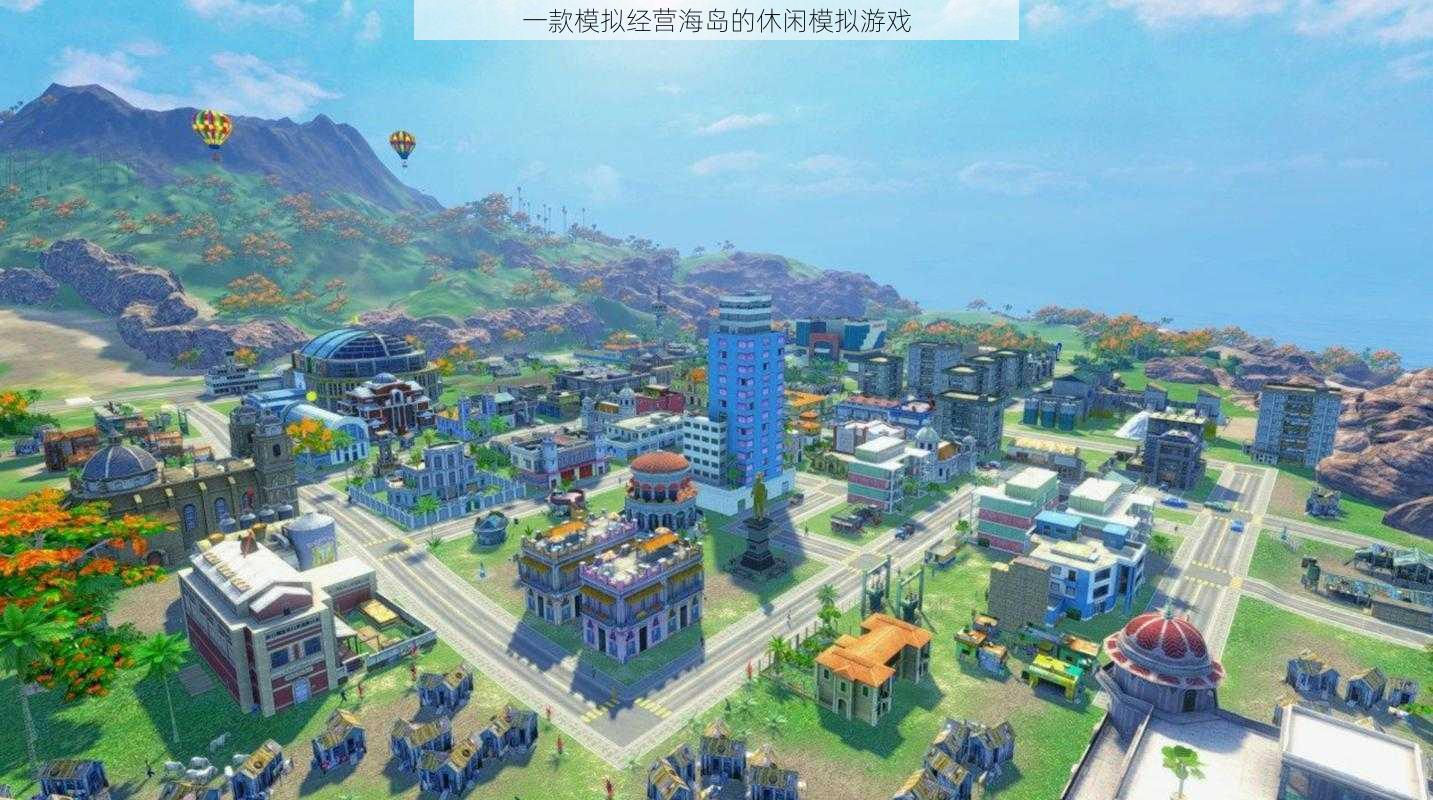 一款模拟经营海岛的休闲模拟游戏