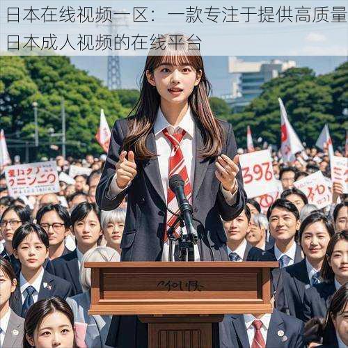 日本在线视频一区:一款专注于提供高质量日本成人视频的在线平台