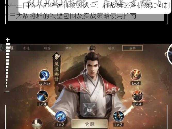 铁杆三国将军赤壁远征攻略大全:征战策略解析及如何制胜三大敌将群的铁壁包围及实战策略使用指南